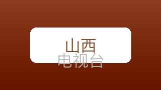 山西科教在线直播